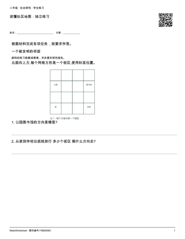 读懂社区地图：独立练习: first student practice page