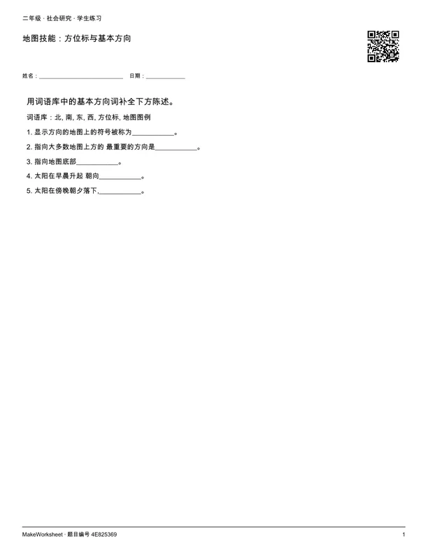 地图技能:方位标与基本方向: first student practice page