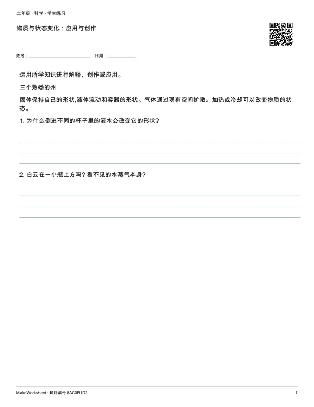 物质与状态变化:应用与创作: first student practice page