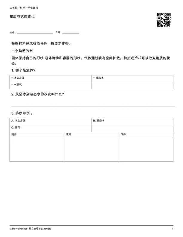 物质与状态变化: first student practice page