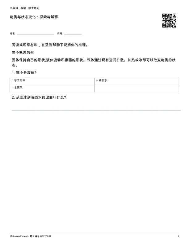 物质与状态变化:探索与解释: first student practice page