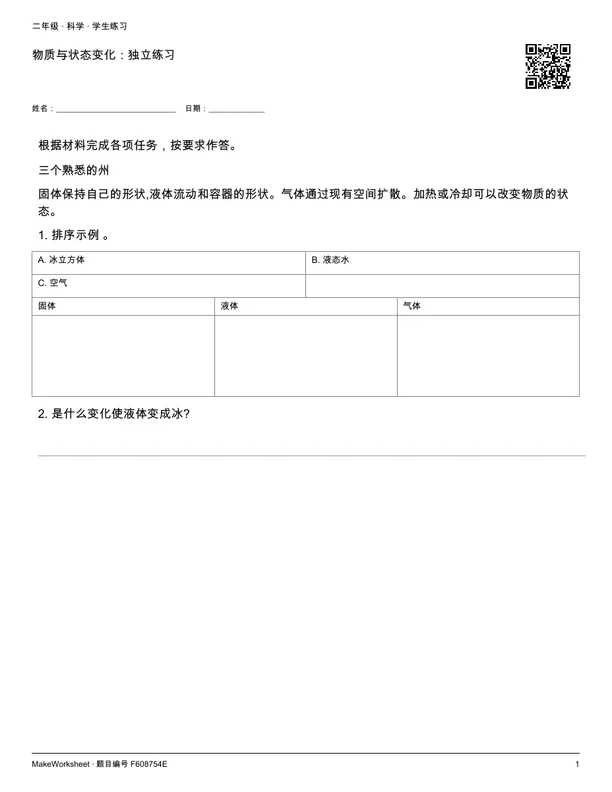 物质与状态变化:独立练习: first student practice page