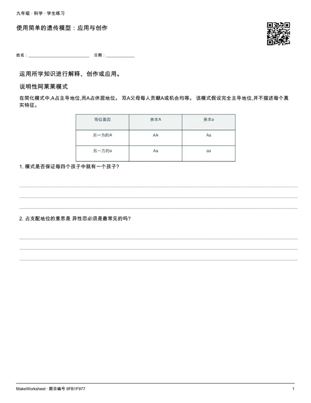 使用简单的遗传模型:应用与创作: first student practice page