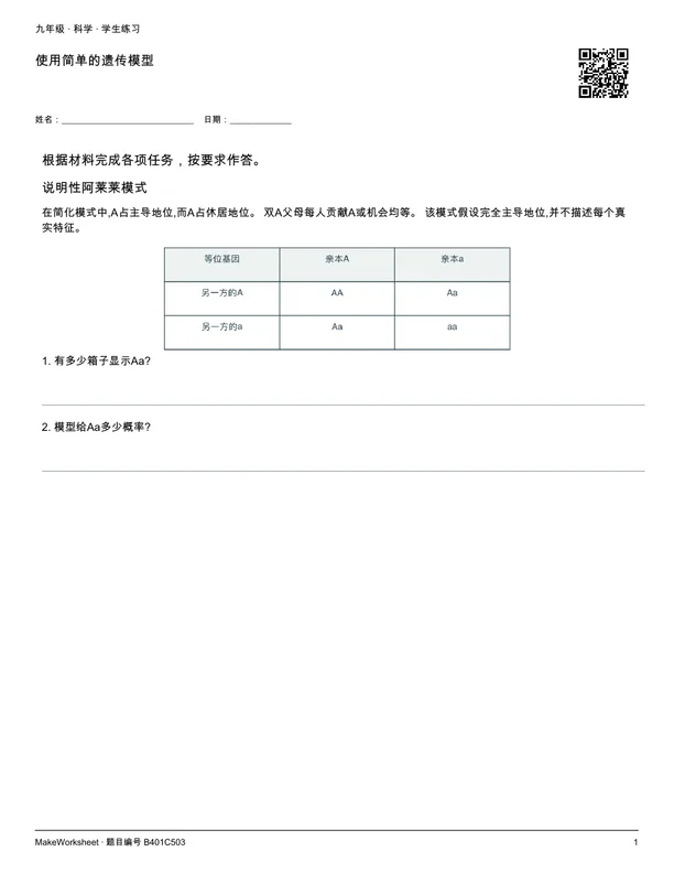 使用简单的遗传模型: first student practice page