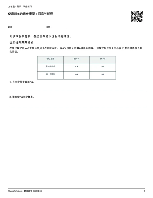 使用简单的遗传模型:探索与解释: first student practice page