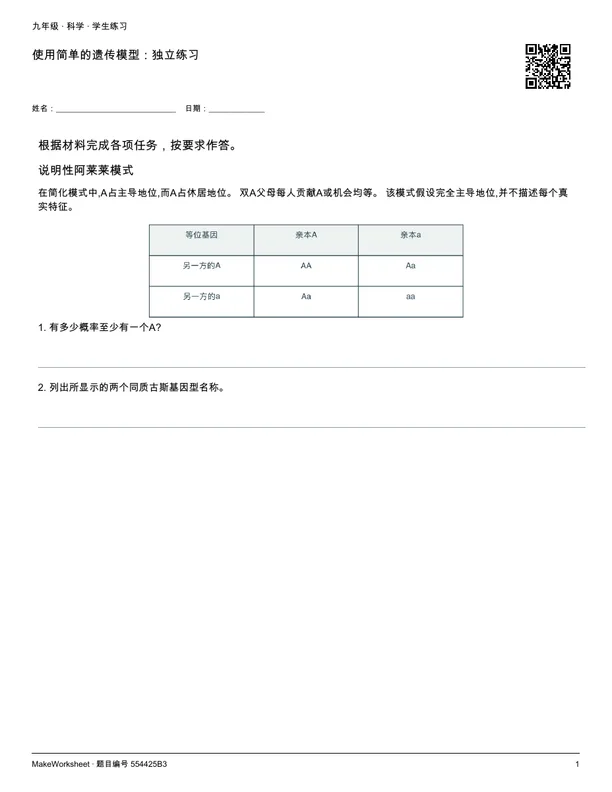 使用简单的遗传模型:独立练习: first student practice page