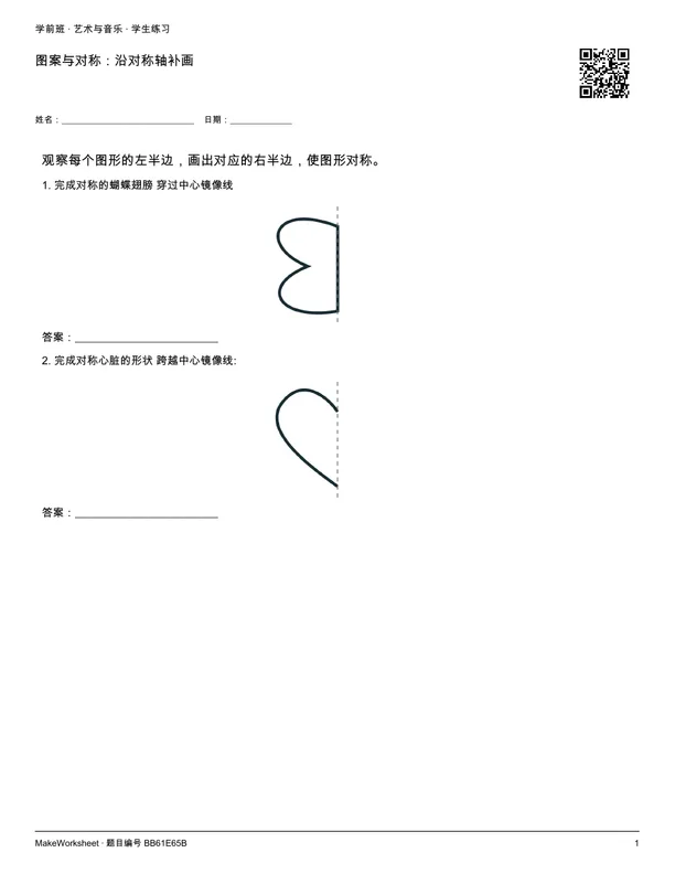 图案与对称:沿对称轴补画: first student practice page