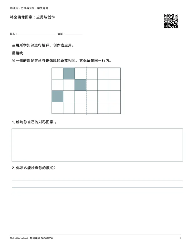 补全镜像图案:应用与创作: first student practice page