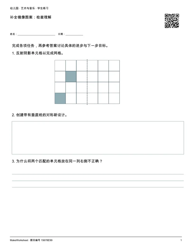 补全镜像图案：检查理解: first student practice page