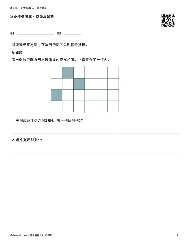 补全镜像图案:探索与解释: first student practice page