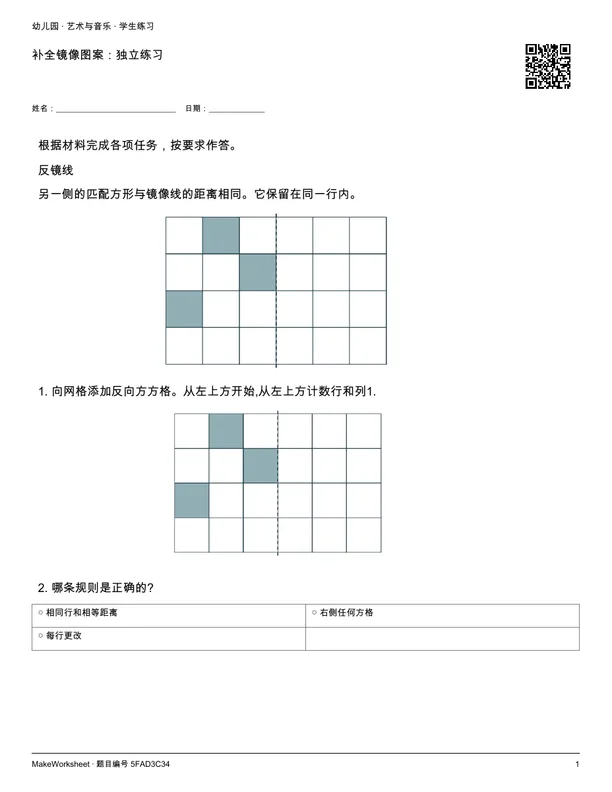 补全镜像图案：独立练习: first student practice page