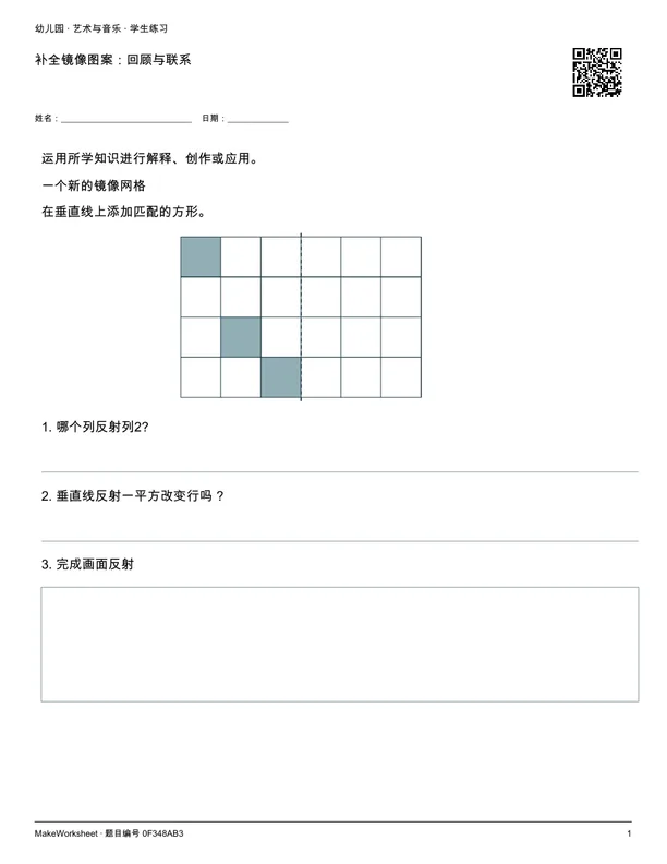 补全镜像图案:回顾与联系: first student practice page