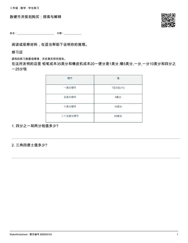 数硬币并规划购买:探索与解释: first student practice page