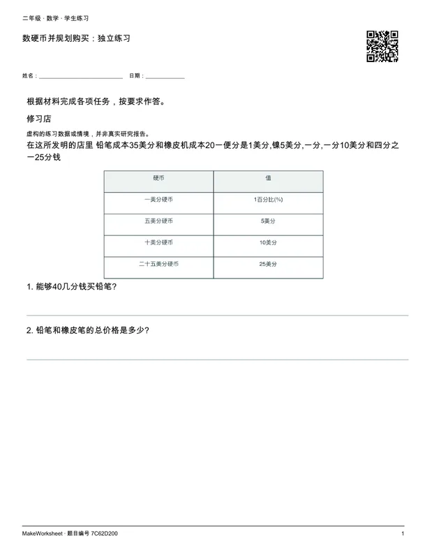 数硬币并规划购买:独立练习: first student practice page