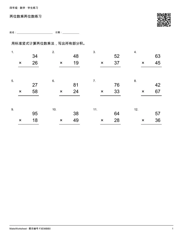 两位数乘两位数练习: first student practice page