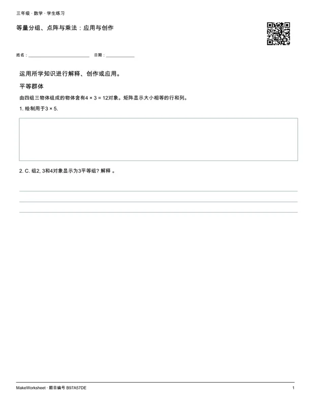 等量分组、点阵与乘法:应用与创作: first student practice page