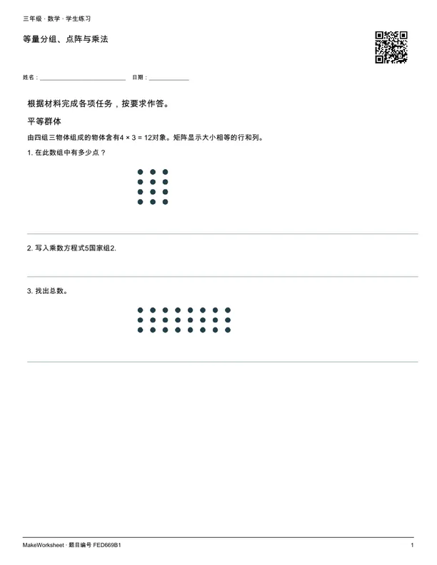 等量分组、点阵与乘法: first student practice page