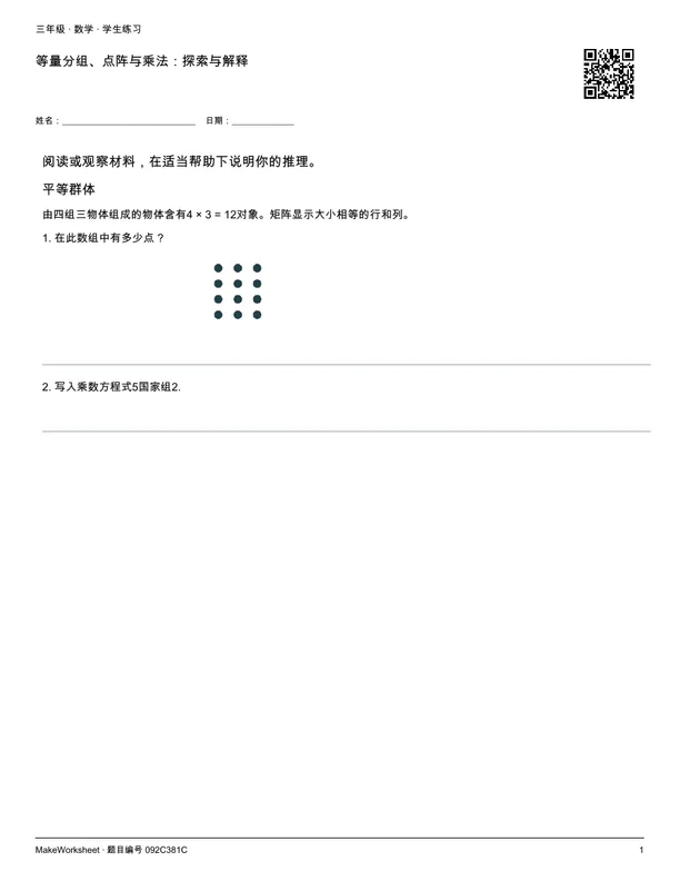 等量分组、点阵与乘法:探索与解释: first student practice page