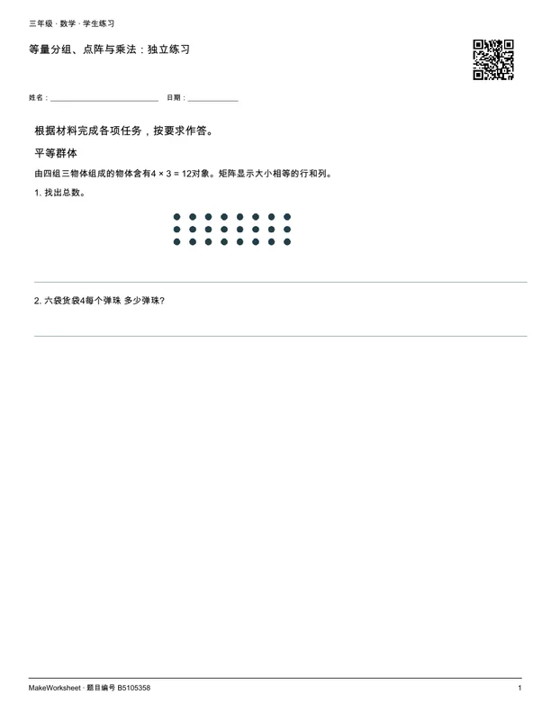 等量分组、点阵与乘法:独立练习: first student practice page