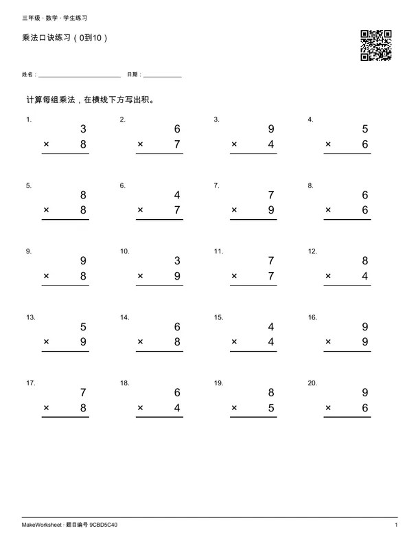 乘法口诀练习(0到10): first student practice page