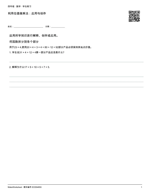 利用位值做乘法:应用与创作: first student practice page