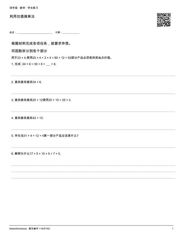 利用位值做乘法: first student practice page