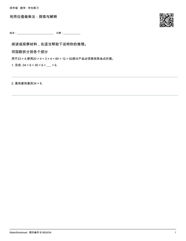 利用位值做乘法:探索与解释: first student practice page