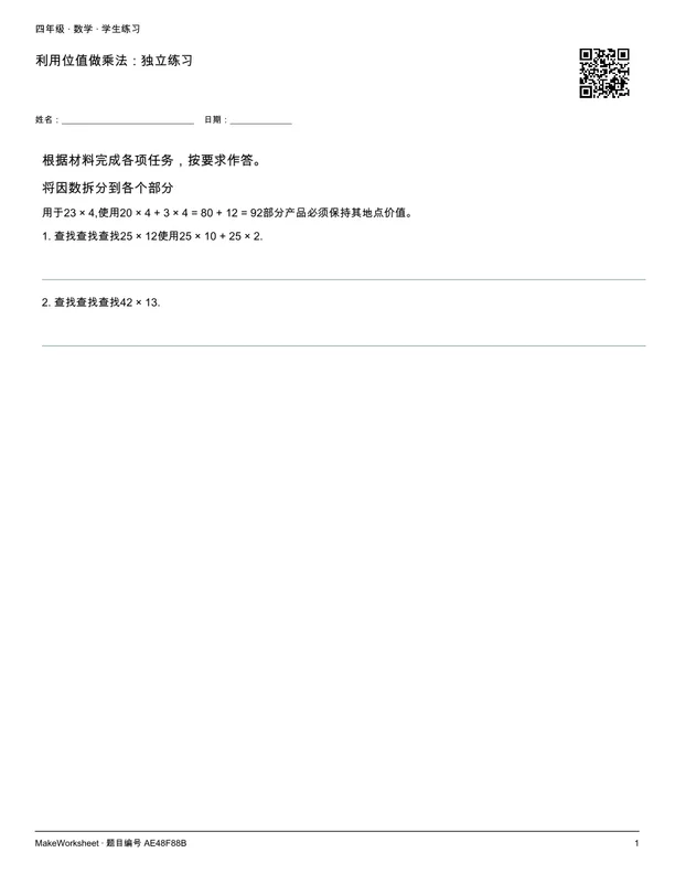 利用位值做乘法:独立练习: first student practice page