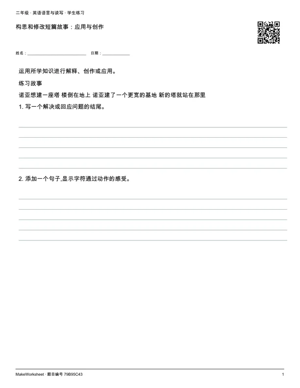 构思和修改短篇故事:应用与创作: first student practice page