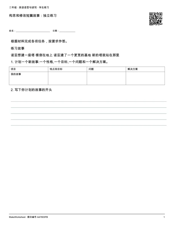 构思和修改短篇故事:独立练习: first student practice page