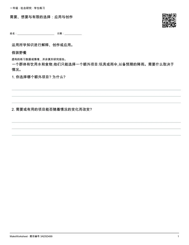 需要、想要与有限的选择：应用与创作: first student practice page