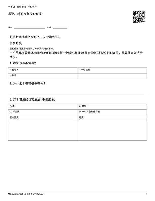 需要、想要与有限的选择: first student practice page
