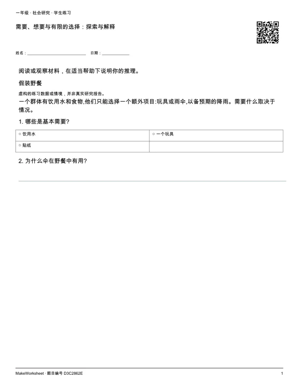 需要、想要与有限的选择：探索与解释: first student practice page