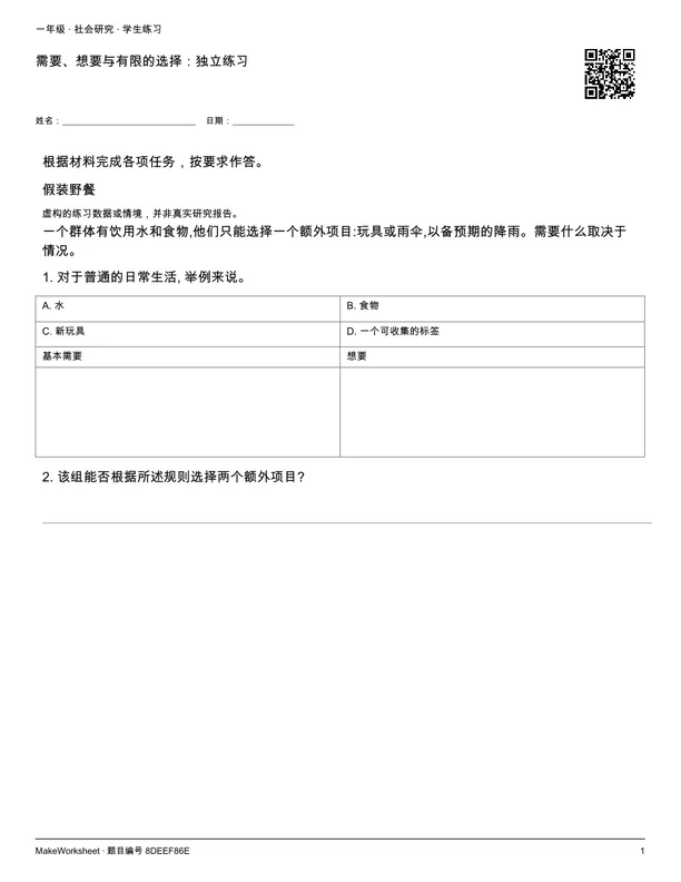 需要、想要与有限的选择:独立练习: first student practice page