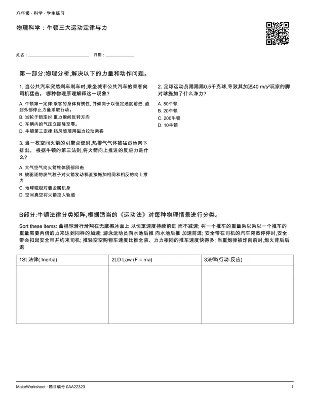 物理科学:牛顿三大运动定律与力: first student practice page