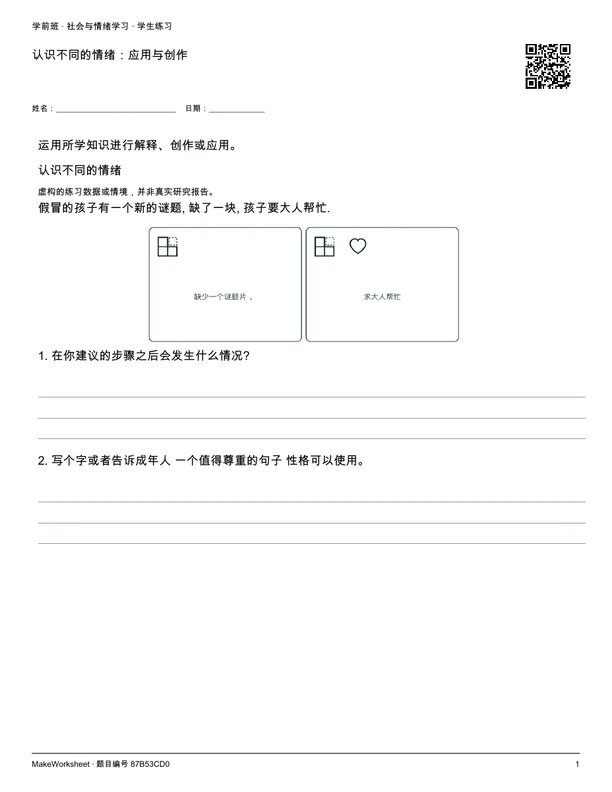 认识不同的情绪:应用与创作: first student practice page