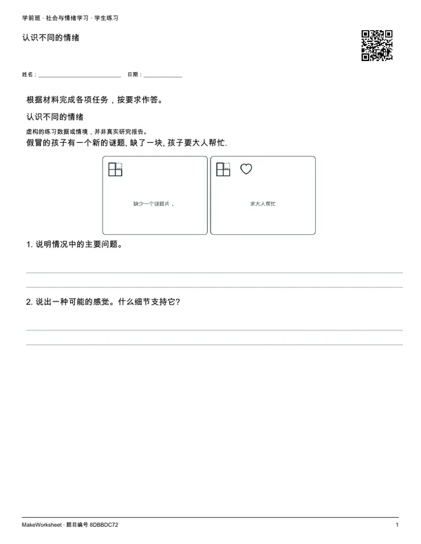 认识不同的情绪: first student practice page