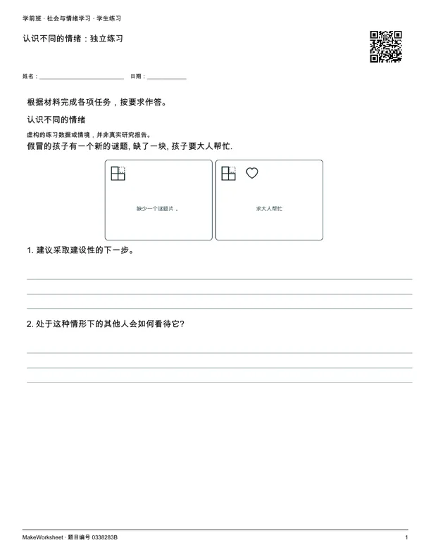 认识不同的情绪:独立练习: first student practice page