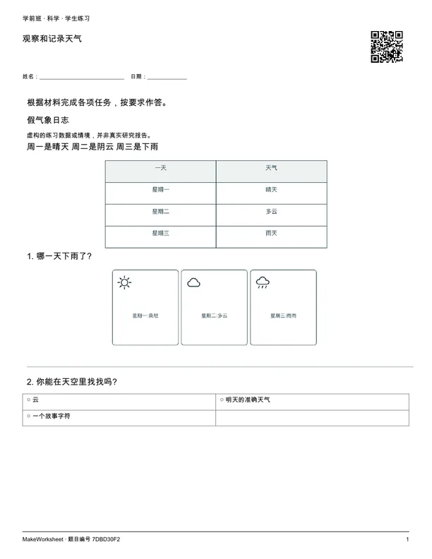 观察和记录天气: first student practice page
