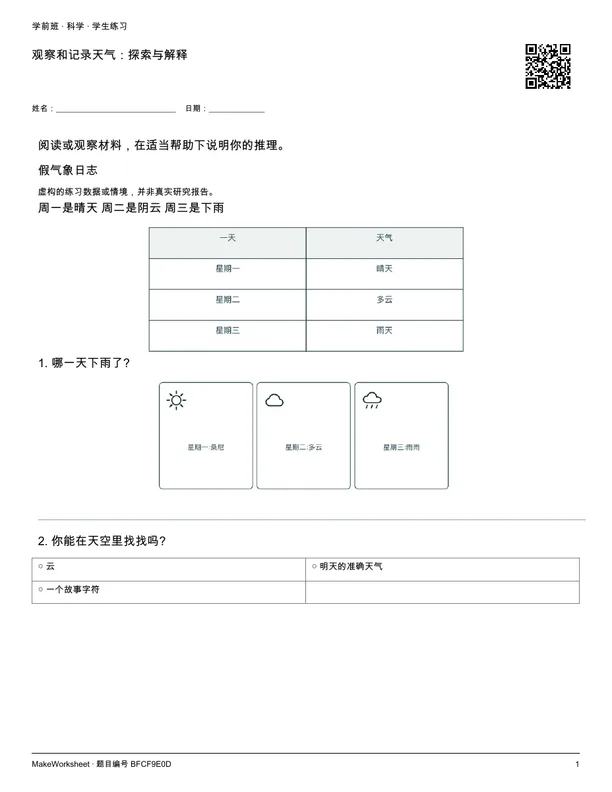 观察和记录天气:探索与解释: first student practice page