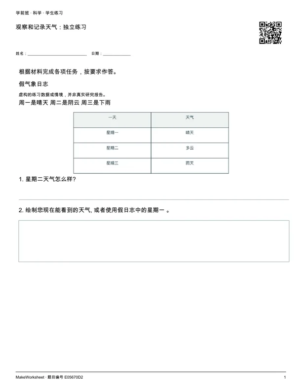 观察和记录天气:独立练习: first student practice page