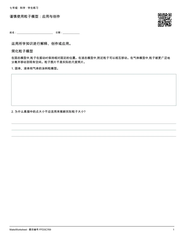 谨慎使用粒子模型:应用与创作: first student practice page
