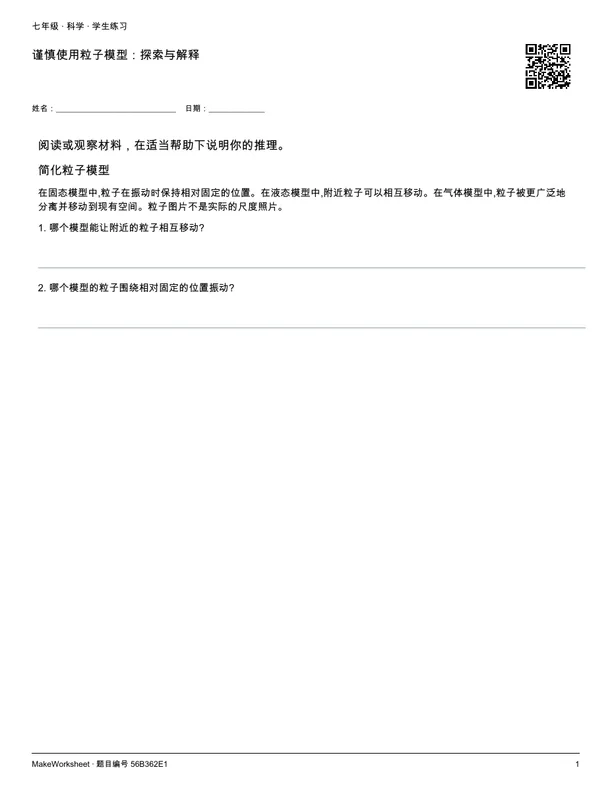 谨慎使用粒子模型:探索与解释: first student practice page