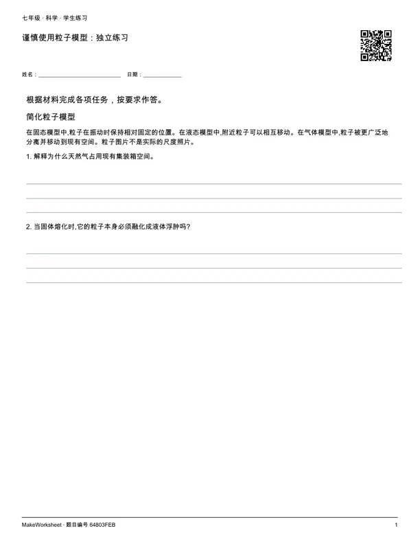 谨慎使用粒子模型:独立练习: first student practice page