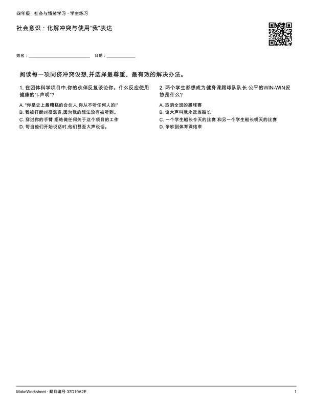 社会意识:化解冲突与使用“我”表达: first student practice page