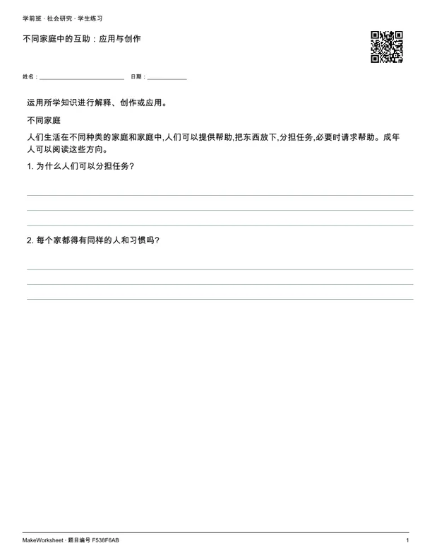 不同家庭中的互助:应用与创作: first student practice page