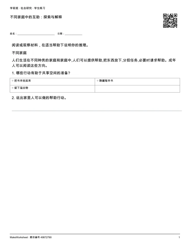 不同家庭中的互助：探索与解释: first student practice page