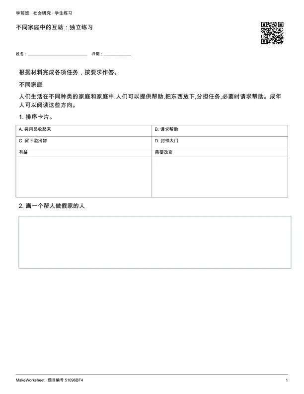 不同家庭中的互助：独立练习: first student practice page