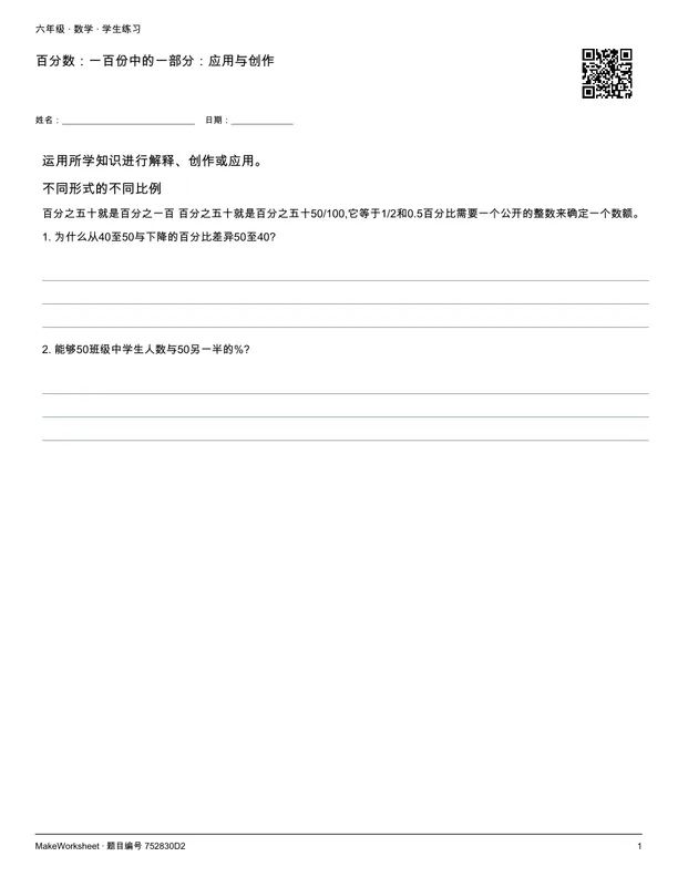百分数:一百份中的一部分:应用与创作: first student practice page