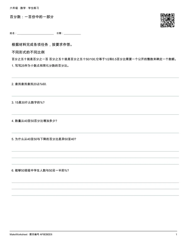 百分数:一百份中的一部分: first student practice page